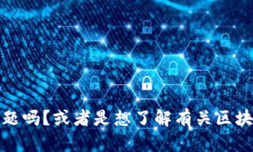 抱歉，似乎您提到的“tokenim 没有btm”不太明确。您是想询问关于Tokenim的某个特定问题吗？或者是想了解有关区块链、加密货币等方面的信息？请您提供更多的上下文或详细信息，这样我才能更好地帮助您。