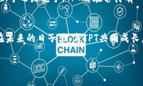 虚拟币TPT：你的数字财富新机遇，未来就在此刻！

虚拟币, TPT, 数字财富/guanjianci

引言：拥抱数字时代的财富新风口
站在数字经济的浪潮之巅，虚拟币正以其独特的魅力吸引着无数投资者的目光。尤其是TPT（TokenPocket Token），这颗新星在数字货币的浩瀚星空中熠熠生辉，给我们带来了希望与机遇。想象一下，在晨曦初露的时刻，手握未来的钥匙，你的投资组合充满生机，仿佛那凝霜的树枝上，悄然绽放出新芽。

识别TPT的魅力：不仅仅是数字货币
TPT并不仅仅是一串数字，它代表着全球范围内的虚拟财富与投资契机。TPT的背后，拥有强大的技术支持和不断完善的生态系统。想象一下，你正行走在繁华的城市街头，周围是喧闹的商圈，而你手中掌握的TPT令你成为这个数字时代的冒险者，随时随地轻松挖掘财富的机会。

为什么选择TPT？解析其投资价值
TPT的价值体现在多个维度。首先，它依托于TokenPocket这一平台，不仅提供了安全、快速的交易环境，更为用户提供了便利的数字资产管理服务。如此搭建的一座数字桥梁，让每一个持币者都能高效管理自己的虚拟资产，正如清晨的阳光透过浓雾，为前行的旅人指引方向。

其次，TPT的生态系统正在不断扩大。随着越来越多的项目与TPT进行合作，未来的应用场景将愈加丰富。从数字艺术品到区块链游戏，TPT无疑将成为连接无数可能性的大网，为投资者开启新的财源大路。

TPT的购买与安全：迈向新财富的第一步
购买TPT的过程并不复杂，像是一场平常的购物。你需要一个支持TPT交易的数字货币交易所，接着创建自己的交易账户，完成身份验证，便可轻松下单。而在这个过程中，安全性是我们必须时刻保持警惕的。选用可靠的平台，就如同在晴天出行时选择耐磨的鞋子，时刻给你安心和保障，保护你远离意外的困扰。

市场分析：TPT的投资潜力与风险
在谈论TPT的投资潜力时，我们不妨看一看数字货币市场的整体趋势。近年来，虚拟货币市场的迅猛发展，不乏成功的投资案例，TPT似乎也正在迎头赶上。然而，投资总是伴随着风险。就像登山者在攀爬高峰时需谨慎循序渐进，投资者也需理智对待市场的波动，了解TPT的市场动态，以避免不必要的投资损失。

社区的力量：携手共筑数字未来
TPT不仅是一个小型的货币项目，更是一个社区的集合。在这个充满热情的团队中，每一位成员都是推动TPT前进的一份子。积极参与社区活动、分享经验，就像是在温暖的壁炉旁围坐，聆听每个人的故事与见解，互相学习、相互促进。社区的力量将为每一位参与者带来更多的投资机会和灵感，与志同道合的人共同成长。

未来展望：TPT将走向何方？
放眼未来，TPT的发展前景将极为广阔。随着技术的进步和市场的变化，TPT将会不断平台功能，提升用户体验。就如同春风拂面，万物复苏，每一步都在孕育新的生机。随着大企业的加入以及应用场景的拓展，TPT的提升空间无疑是巨大的，让我们共同期待那一刻的到来！

潜在的应用场景：TPT的多样性与创新
TPT并不仅仅局限于某一个领域，在未来的数字世界里，它可能会涉及许多行业。想象一下，在一个深邃的海洋里，各种生物和谐共存，TPT作为其中的一种生物，能够与各类项目设施相互交融。在数字艺术、游戏、电子商务等诸多领域中，TPT都将发挥重要作用，成为连接用户与服务的纽带。

总结：把握时代脉搏，做智慧的投资者
在这个瞬息万变的时代，TPT是一扇窗，打开它，你可能看到新的财富蓝图。投资不再是单纯的数字游戏，而是与数字世界的深入连接。无论你是新手还是老手，TPT都在静待有心人来探索。从此，你不再是那个看着别人奔跑的旁观者，而是迈出第一步，向财富的未来进发的探索者。

行动起来：加入TPT的投资之旅
是时候行动了！让自己成为TPT的持有者，感受这一虚拟货币所带来的无限可能。在这个数字经济的春天，相信你将找到属于自己的财富故事，在未来的日子里，与TPT共同成长，一同迎接每一轮朝阳！

无论你在何处，抓住这个机会，和TPT一起，走向你投资的新旅途，开启属于你的数字财富篇章！