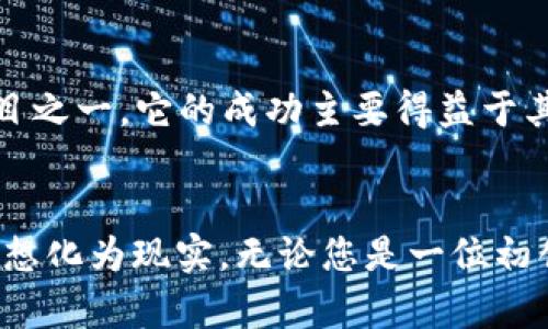   如何通过发行虚拟币融资，实现您的商业梦想 / 
 guanjianci 虚拟币,融资,商业梦想 /guanjianci 

引言：虚拟币的无限可能性
在晨雾中，一座古老的桥梁静静地矗立在河流两岸，连接着历史与未来。正如这座桥梁，虚拟币正在连接着我们的过去与即将展开的新商业世界。随着区块链技术的发展，越来越多的企业选择通过发行虚拟币来融资，开启了一个全新的商业时代。然而，如何在这个充满机遇与挑战的领域中寻找到属于自己的那条道路，便成了今天我们需要探讨的重要课题。

什么是虚拟币融资？
在聊起虚拟币融资之前，首先我们需要厘清虚拟币的定义。简单来说，虚拟币是一种基于区块链技术的、具有一定价值的数字资产。它的运作模式与传统货币不同，无需经过银行等中心化机构的验证和管理。在这一背景下，企业可以通过发行自己的虚拟币，向公众或投资者募资，用于发展业务或进行创新。因此，虚拟币融资实际上是将创新的商业计划与投资者的热情相结合，创造出一种双赢的局面。

如何通过发行虚拟币融资？
在晨曦的阳光下，初升的日光透过树叶间的缝隙洒下斑驳的光影，就如同制定一个融资计划，需要经过深入的思考与细致的筹划。以下是几个关键步骤，帮助您成功发行虚拟币实现融资目标。

h4明确目标与计划/h4
首先，您需要明确发行虚拟币的目的是什么。是为了开发新产品？还是扩展市场？或者是为了提升品牌知名度？就像在古典文学中，每一位英雄都有自己的追求和目标，您也需要为自己的虚拟币设定清晰的方向。此外，一个详细的商业计划是不可或缺的，它不仅可以帮助您理清思路，也能吸引投资者的关注。商业计划中应包括市场分析、竞争分析、财务预算以及未来的增长潜力等内容。

h4选择合适的区块链平台/h4
就如同选择一条可靠的河流来行舟，选择合适的区块链平台至关重要。不同的区块链平台有其各自的优劣势。以以太坊为例，它拥有开放的智能合约功能，便于开发者打造各种应用。而波场则以其高效的交易速度而受到许多项目的青睐。因此，您需要根据项目的特性与需求选择最适合的平台，确保在融资过程中能够流畅、高效地完成交易。

h4建立团队与合作伙伴/h4
成功的项目背后，离不开一个强大的团队和可靠的合作伙伴。想象一下，在火红的夕阳下，一群志同道合的朋友，携手并肩，向着同一个目标前进。您需要组建一个在技术、市场、法律和财务等领域具有丰富经验的团队。此外，寻找可信赖的合作伙伴也是必不可少的，他们可以帮助您在法律合规、市场推广等方面提供支持，让您的融资之路更加顺畅。

h4设计虚拟币的功能与经济模型/h4
虚拟币的成功与否，往往取决于其设计的功能与经济模型。就像一杯美味的咖啡，既需要优质的豆子，也需要巧妙的调配。您需要考虑虚拟币的用途，使其不仅仅是投资者的投机工具，还能为用户带来实实在在的收益和便利。例如，您可以设置虚拟币的使用场景，如在平台上购买产品、支付服务费用，或者参与社区治理等。同时，设计合理的经济模型，如总供给量、流通机制，将能有效提升虚拟币的价值。

面对挑战与风险
尽管虚拟币融资提供了诸多机遇，但也伴随着一些风险与挑战。在这条探索之路上，准备迎接风雨的决心是必不可少的。

h4市场波动风险/h4
虚拟币市场的波动性极大，投资者的情绪往往会影响价格的波动。就像狂风骤雨中的小舟，随时可能被巨浪翻覆。为了降低市场波动的风险，企业可以考虑在发行虚拟币时进行外部资金的引入，借助传统融资方式降低单一依赖程度。

h4合规风险/h4
伴随着虚拟币的兴起，各国对其监管政策也在不断变化。就像攀登一座风云变幻的高峰，您需要密切关注相关法规，以确保项目的合法合规运作。建议在专业律师的协助下，制定合规策略，以规避潜在的法律风险。

h4技术安全风险/h4
技术是虚拟币融资的基石，但技术安全问题也不容忽视。网络攻击、黑客入侵等事件时有发生，可能导致企业蒙受重大损失。为此，您需要在系统设计中融入安全防护措施，如双重认证、数据加密等，确保用户资产的安全。

成功发行虚拟币的案例分析
在历史的长河中，总有一些船只脱颖而出，留下深刻的印记。在虚拟币融资的浪潮中，许多企业也通过成功发行虚拟币收获了丰厚的果实。让我们一同看看其中几个典型的案例。

h4以太坊（Ethereum）/h4
以太坊是众多虚拟币中最成功的案例之一。作为一个以智能合约为基础的平台，以太坊的ICO成功融资超过1800万美元，这在当时是一笔巨额金额。以太坊的成功得益于其平台的强大技术和充足的市场需求，吸引了大量的开发者与投资者。一些知名的项目如CryptoKitties等也基于以太坊进行开发，展现了其强大的应用场景。

h4Filecoin/h4
另一个值得关注的案例是Filecoin，该项目旨在利用区块链技术构建一个去中心化的存储网络。通过首次代币发行（ICO）融资超过2.57亿美元的Filecoin成为历史上最大规模的众筹项目之一。它的成功主要得益于其独特的商业模式和巨大的市场需求，使得众多投资者愿意投入资金。

结束语：迈向虚拟币融资的新旅程
站在历史的交汇点上，虚拟币融资为企业开辟了一条崭新的道路。在这条路上，机遇与挑战并存，几度风雨，但只要我们心心相印，迎难而上，就一定能找到属于自己的那座桥梁，将商业梦想化为现实。无论您是一位初创企业家，还是有着丰富经验的投资者，虚拟币融资都将是您通往成功的新引擎，助您驶向未来广阔的海洋。