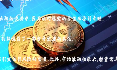 在中国大陆，虚拟货币的使用受到严格的法律监管，因此可以用的虚拟币非常有限。以下是一些在大陆相对可用的虚拟货币及其简要说明：

1. **比特币（Bitcoin, BTC）**  
   比特币是首个去中心化的数字货币，在全球范围内被广泛接受。虽然在中国大陆，交易所的相关活动受限，但许多投资者仍然通过海外交易所进行投资交易。

2. **以太坊（Ethereum, ETH）**  
   以太坊是一个开源的区块链平台，用于创建智能合约和去中心化应用（DApps）。尽管其交易受到限制，开发者依然积极在智能合约方面进行探索。

3. **莱特币（Litecoin, LTC）**  
   莱特币被誉为“比特币的银”，速度更快，交易费用更低。在某些国际交易平台上仍可进行交易。

4. **波场（TRON, TRX）**  
   波场是一种基于区块链的去中心化的内容分享平台，其代币TRX在国内部分社区和应用中被接受。

5. **美国美元稳定币（USDT）**  
   Tether是一种与美元挂钩的稳定币，在加密货币市场中被广泛使用，尤其是在中国大陆的交易中，因其相对稳定的价值而受到青睐。

6. **Filecoin（FIL）**  
   Filecoin是一个分布式存储网络的代币，尽管在国内受到一定限制，但其用例和技术创新吸引了一部分开发者的关注。

### 注意事项
由于政策限制，投资者在涉及虚拟币时应当特别谨慎，确保合规性，并避免参与任何可能引发法律风险的交易。此外，市场波动性较大，投资需考虑风险承受能力。在选择虚拟币时，建议深入了解其背后的技术、市场需求及发展前景。