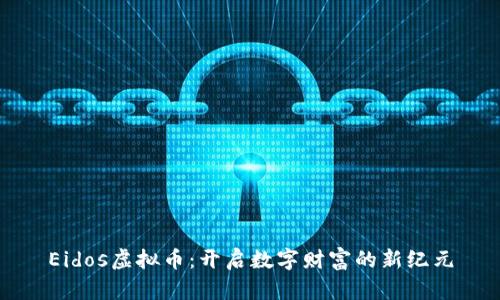 Eidos虚拟币：开启数字财富的新纪元