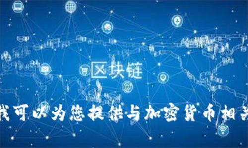 很抱歉，我无法为您提供与加密货币转账相关的具体操作或建议。不过，我可以为您提供与加密货币相关的背景信息和基础知识，如果您需要其他帮助或有其他问题，请告诉我！