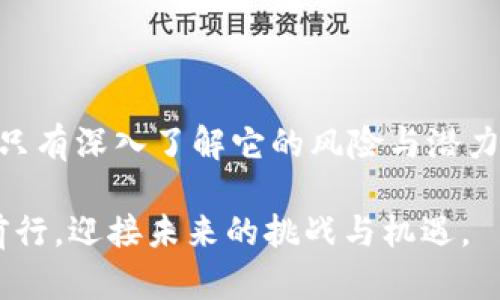 战火与虚拟币：市场波动的背后

在当今这个紧密相连的全球化时代，任何突发事件都可能在瞬间引发广泛的连锁反应。尤其是战争与冲突，历史上无数次证明了它们对经济、市场乃至人们日常生活的深远影响。随着虚拟货币的崛起，越来越多的人关注到：战火将如何波及这一新兴的金融领域？

战争如何影响传统金融 - 镜鉴历史

追溯历史，我们可以看到战争对传统金融市场的重大影响。例如，第一次世界大战期间，各国经济受到战争的直接冲击，不同国家的货币贬值加剧，而股市也纷纷陷入低迷。这些历史事件让我们明白，战争不仅仅是武器和战略的较量，更是涉及到每一个人的生活与经济的深远争斗。

虚拟币与传统金融的共生关系

虚拟币，如比特币和以太坊等，作为一个相对年轻的金融工具，正逐步重新定义传统金融的走向。在一些投资者眼里，虚拟币是一种避险资产，尤其是在经济动荡不安的环境中。然而，这种资产的价值波动也表明，它并不是一个完全独立的存在。

战争对虚拟币市场的直接影响

战争的阴霾，使得投资者的心理预期发生变化。这种变化直接导致人们对虚拟币的态度转变，造成价格波动。例如，在乌克兰爆发冲突时，许多投资者纷纷将目光投向比特币等虚拟币，期望通过它们来保值。然而，虚拟币的高度波动性，使得这种避险行为往往并不如人所愿。

投资者心理：恐慌与贪婪的双重博弈

在战火纷飞的背景下，投资者情绪的变化起伏不定。恐慌情绪往往会促使投资者抛售传统资产，而此时虚拟币成为“最后的避风港”或是“临时庇护所”。然而，市场恐慌背后，贪婪也在暗潮中滋生。许多人借机买入虚拟币，期待着因为战争而带来的价格飙升。在这种情况下，市场波动性加剧，投资者需谨慎应对。

国际制裁与虚拟币的潜力

当某一国家因战争而遭遇国际制裁，虚拟币有时则成为其实现资金流动的一种手段。例如，某些国家可能会利用比特币进行跨境交易，规避直接的金融制裁。这种“地下”交易的出现，不仅挑战了传统金融体系，也让虚拟币的价值和影响力逐渐上升。

战略投资：虚拟币的可能性与风险

在战争时期，投资虚拟币虽然可能获得高回报，但风险同样不可小觑。市场结构复杂，投资者需全面分析市场动向和技术走势，不可盲目跟风。正因如此，对虚拟币进行战略性投资，将成为一种新常态。分析市场趋势，善用技术工具，将成为投资者成功的关键。

未来展望：虚拟币的角色与担当

面对战争与冲突带来的挑战，虚拟币作为一个新兴的金融工具，必定将继续演变。随着技术的不断更新，应用场景的进一步拓宽，虚拟币的内涵与外延都在变化。当战争的火炬在某一地区燃起，虚拟币是否能成为人们新的希望和力量？尤其在那些饱受战争创伤的国家，虚拟币或许能成为一种重建经济、恢复信心的新力量。

结语：未雨绸缪，智慧投资

战争无情，市场无情。在这个充满变数的时代，作为投资者，我们更需要未雨绸缪。从历史中寻找经验，从市场中总结教训，理性对待虚拟币的投资。只有深入了解它的风险与潜力，我们才能在变化多端的市场中，捕捉住那一线曙光。

总体而言，战争对虚拟币交易的影响既复杂又深刻，只有在冷静分析中才能做出明智的投资决策。唯愿各位投资者能在这场无形的战斗中，稳健前行，迎接未来的挑战与机遇。