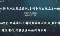 战火与虚拟币：市场波动的背后在当今这个紧密