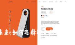 智能钱包的未来：如何选择适合你的数字资产管