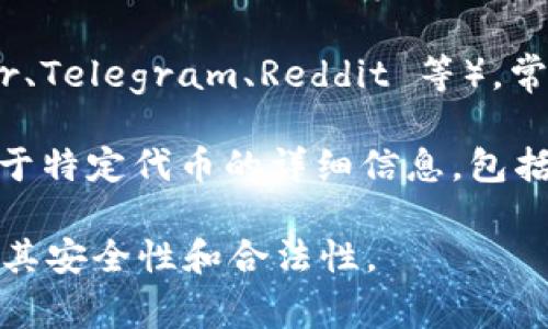 Tokenim 是一个区块链相关的项目，通常可以在项目的官方网站或主流的加密货币交易平台上找到。不过，由于信息更新迅速，建议你可以采取以下步骤来找到和下载 Tokenim：

1. **搜索官方网站**：首先，你可以通过搜索引擎查找 Tokenim 的官方网站，通常在官网上会有下载和使用指南。

2. **加密货币交易所**：查看一些知名的加密货币交易所（如 Binance, Coinbase, Huobi 等）是否有 Tokenim 的交易对，以便你可以直接在平台上进行交易或获取相关信息。

3. **社交媒体和社区**：你也可以关注此项目的社交媒体账号（如 Twitter、Telegram、Reddit 等），常常会有最新的更新和下载链接。

4. **区块链浏览器**：像 Etherscan 这样的区块链浏览器也可以提供关于特定代币的详细信息，包括合约地址和相关资源链接。

请确保在下载和投资任何加密货币之前，进行充分的研究和尽职调查，确保其安全性和合法性。