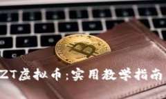 如何顺利卖出ZT虚拟币：实用教学指南，助你轻松