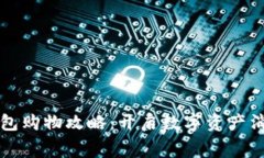 虚拟币钱包购物攻略：开启数字资产消费新世界