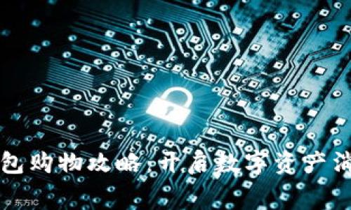 虚拟币钱包购物攻略：开启数字资产消费新世界