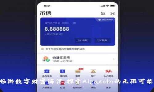 “畅游数字财富海洋，探索Alpacoin的无限可能！”