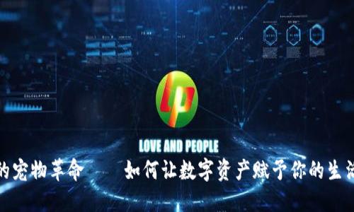 探索虚拟币世界的宠物革命——如何让数字资产赋予你的生活更深层次的意义