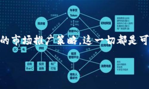 要创建Tokenim（代币），通常涉及一些技术和法律步骤。下面是一个较为详细的指南，提供了创建代币的一般步骤。请确保在进行实际操作时，遵循相关法律法规和技术要求。

### 第一步：明确代币的目的

确定你的代币用途
在创建代币之前，首先要明确它的用途。代币可以用于很多不同的目的，例如：交易媒介、积分系统、众筹等。你需要考虑你的代币将如何被用户使用，并确定其核心价值。

### 第二步：选择区块链平台

选择合适的区块链平台
各种区块链平台都有其独特的特性，最常见的包括以太坊、Binance Smart Chain、Polygon等。如果你的代币需要智能合约功能，以太坊可能是一个不错的选择；而如果你寻求较低的交易费用，Binance Smart Chain或Polygon也很值得考虑。

### 第三步：设计代币的规范

设计代币规范
代币的规范涉及多个方面，包括：
ul
    listrong代币名称/strong：即用户看到时的名字，例如“我的代币”。/li
    listrong代币符号/strong：这是用于代表代币的短缩写，例如“MTK”。/li
    listrong总供应量/strong：决定代币的总量，像比特币一样有上限，或是无上限。/li
    listrong小数位/strong：这决定了代币可以分割到多少小数点后，例如以太坊代币支持18位小数。/li
/ul

### 第四步：编写智能合约

编写智能合约
代币的核心是智能合约，它是一个自动化的协议，用于代币的创建和管理。对于以太坊而言，最常见的标准是ERC-20和ERC-721（用于非同质化代币）。编写智能合约需要一定的编程知识，通常使用Solidity语言。
如果你不具备编程能力，可以选择使用一些现成的代币生成工具，如TokenMint、CoinTool等，它们提供了用户友好的界面来创建代币。

### 第五步：测试代币合约

在测试网上进行测试
在将代币部署到主网之前，务必在测试网上进行详细测试。测试网络（如Ropsten、Rinkeby等）允许你在不耗费真实资金的情况下试验智能合约的功能，确保它能够正常工作，且没有安全漏洞。

### 第六步：部署智能合约

部署到主网
一旦合约测试没有问题，就可以将其部署到主网。在以太坊上部署智能合约需要支付一定的“矿工费”，这是为了网络维护者处理交易而支付的费用。需要确保你有足够的ETH来完成这笔交易。

### 第七步：市场营销和社区建设

推广你的代币
成功创建代币后，接下来的关键是如何让别人知道它的存在及其价值。建立一个社区，积极在社交媒体、区块链论坛等平台上推广，可以帮助提升代币的可见度和使用率。此外，可以考虑与区块链项目或影响者合作，增加代币的认可度。

### 第八步：合规性和法律

确保合规性
不同国家对加密货币的监管政策不同。在推出代币项目之前，建议咨询法律顾问，确保遵循当地的法律法规，以避免未来的法律风险。代币的发行可能涉及证券法，因此相关的合规性检查尤为重要。

### 结语

总结
创建代币是一个涉及多个步骤和考虑因素的复杂过程，但如果您有明确的目标、合适的技术方案以及积极的市场推广策略，这一切都是可以实现的。在这个充满活力和创新的区块链世界里，创意和执行力将是您成为成功代币发行者的关键。

以上就是创建Tokenim的一般步骤与考虑事项。希望对你有所帮助！
