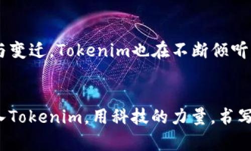 解锁Tokenim：数字时代的金融变革先锋/
Tokenim, 数字金融, 区块链/guanjianci

引言：数字金融的崛起
在这个信息瞬息万变的时代，数字金融已经不仅仅是科技界的一场浪潮，而是改变了我们日常生活的深刻变革。Tokenim，作为这一变革的重要参与者，正以其创新的理念和坚实的技术背景引领着未来的金融格局。想象一下，在晨雾缭绕的都市中，巨大的数字屏幕上不断闪烁着Tokenim的标志，那是科技与经济交织下的新兴力量。

Tokenim的愿景：重塑金融世界
Tokenim的愿景是为每一个个体和企业提供无缝的金融服务。通过区块链技术的应用，Tokenim致力于打破传统金融体系的桎梏，让每一个人都能方便、安全地参与到全球的经济活动中。就如同阳光穿透晨曦，Tokenim为新一代的金融产品注入了生机与活力。

区块链技术：安全与透明的堡垒
区块链技术被誉为数字金融的底层建筑，它所带来的安全和透明性使Tokenim的每一笔交易都如同阳光下的露珠，清晰可见、无懈可击。无论是个人用户还是企业客户，Tokenim都在努力确保交易的不可篡改性，让用户的每一个选择都能得到保障。想象在一个阳光明媚的周末，你手持手机，通过Tokenim轻松地完成了一笔跨国转账，一瞬间，无障碍的交易体验让你感受到金融的便捷与智能。

Tokenim的产品：服务的全景
Tokenim为用户提供了一系列的金融产品，包括数字资产管理、消费贷款、以及交易平台等。每一种产品都像是丰收的果实，经过精心设计与打磨，旨在满足用户日益增长的需求。在这个数字化的时代，Tokenim为生活增添了许多可能性。只需轻轻滑动手指，便可在这片数字金融的海洋中找到最适合自己的那一项服务。

发展历程：从零到一的跃迁
Tokenim自成立以来，便坚定不移地走在创新的前沿。与其说它是一家金融科技公司，不如说它是一种思想的传播者。回首往昔，Tokenim就像一颗在土壤中生根发芽的种子，通过不断的探索与实践，逐渐茁壮成长。经历了技术的突破、市场的洗礼，今天的Tokenim已经在国际舞台上崭露头角，成为了数字金融的代名词。

未来展望：拥抱智能金融
Tokenim不仅仅停留在当前的成就，它更是在深耕未来。随着人工智能与金融的深度融合，Tokenim正在探索如何利用AI技术提升金融服务的效率与准确性。想象一下，未来的金融顾问不仅可以通过面谈了解客户的需求，还可以通过智能分析为客户量身定制最优的投资组合，所有的这些，都将在Tokenim的努力下成为现实。

用户的声音：我们的成功来源于你
Tokenim的每一步发展，离不开用户的信任和支持。在这条通往未来的道路上，Tokenim始终将用户的反馈视为最宝贵的财富。正如老桥在晨雾中矗立，见证了一代又一代人的成长与变迁，Tokenim也在不断倾听用户的声音，精进服务，不断创新。每一位用户的故事，都是Tokenim前行的动力。

结束语：携手共创辉煌未来
无论是晨雾中的老桥，还是技术管理的天际，Tokenim将继续在这条数字金融的道路上扬帆远航。拥抱变化，勇敢前行，未来的金融世界，注定属于那些敢于追梦的人。让我们一起加入Tokenim，用科技的力量，书写属于我们自己的金融传奇。