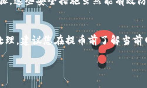 从Tokenim钱包提币到OKEx的时间可以受到多种因素的影响，通常情况下，这个过程会在几分钟到几个小时之间完成。以下是一些可能影响提币时间的因素：

1. 网络拥堵情况
当区块链网络上有大量交易时，例如在某些高峰交易时段，提币的确认时间可能会延长。这种情况下，您可能会遇到交易处理速度较慢的情况。以比特币为例，当交易量激增时，网络拥堵可能会导致确认时间从通常的十分钟延长到数小时。

2. 提币额度和手续费
如果您在Tokenim钱包提币时选择了较低的手续费，您的交易可能会优先级较低，导致确认速度减慢。相比之下，支付更高的手续费通常能确保您的交易更快被矿工处理和确认。因此，建议在提币时根据当前网络情况合理选择手续费，以提现速度。

3. OKEx的处理时间
在提币的过程中，OKEx也需要对接收到的存款进行审核和确认。虽然大多数情况下这个过程是自动化的，但在某些情况下（例如大额转账或首次提币），可能需要人工审核，从而导致延迟。通常来说，该平台会努力确保资金尽快到账，但根据不同情况，处理时间也可能有所不同。

4. 加密货币类型
不同的加密货币在网络结构和处理机制上各有不同。某些币种如以太坊，通常具有较快的确认时间，而其他币种可能由于其网络特性，交易确认时间较长。因此，当您提币时，也需要考虑您所选择的加密货币的特性。

5. 安全性措施
为了保护用户的资产，Tokenim和OKEx都实现了一系列安全验证措施。在提币过程中，您可能需要完成身份验证、双重认证等步骤，这些安全措施虽然能有效防止欺诈和盗窃，但也可能会增加提币所需的时间。

总结
综合来看，从Tokenim钱包提币到OKEx的时间通常在几分钟到几个小时之间，但具体时间受多种因素影响。为了确保更及时的处理，建议您在提币前了解当前网络状况、合理设置手续费，并了解OKEx的相关政策。如果长时间未到账，可以联系Tokenim或OKEx的客服以获得进一步的帮助。

希望这些信息能帮助您对提币过程有更清晰的了解！
