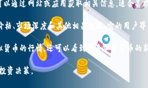 以下是一些常用的虚拟币行情查看软件和平台，供您参考：

1. **CoinMarketCap**：这是一个非常知名的虚拟货币市场数据网站，可以查看各种虚拟货币的实时价格、市场市值、交易量等信息。通过网站或手机应用，您可以轻松地跟踪多种数字货币的行情。

2. **CoinGecko**：与CoinMarketCap类似，CoinGecko提供丰富的市场数据，包括价格走势图、市场分析和虚拟货币的基本信息。它在用户界面上也十分友好，是许多投资者通过手机应用获取信息的首选。

3. **Binance**：作为全球最大的加密货币交易所之一，Binance不仅提供交易功能，还能实时显示多种虚拟货币的行情信息。它支持多种语言，适合全球投资者使用。

4. **Huobi**：这是一家著名的数字资产交易平台，提供多种虚拟货币的行情、交易和资讯。它的应用界面直观，用户可以通过手机轻松获取自己关注的币种信息。

5. **Blockfolio (现为FTX)**：Blockfolio是一款专注于加密货币持有者的移动应用，可以帮助用户实时监控自己的投资组合，并提供市场新闻和价格提醒。

6. **Delta**：Delta也是一款流行的投资组合追踪应用，用户可以输入自己所持有的各种虚拟货币，通过该应用及时了解行情和市场动态。

7. **TradingView**：虽然不是专门的虚拟币行情软件，但TradingView提供强大的图表分析工具，用户可以在这里找到各类虚拟货币的详细行情和技术分析。

8. **CryptoCompare**：这个平台提供全面的数字货币行情及市场分析，用户可以通过网站或应用获取相关信息，适合喜欢深入分析市场的投资者。

9. **Kraken**：这也是一家知名的加密货币交易所，提供多个虚拟货币的实时价格、市场深度和其他相关数据。它的用户界面简单易用。

10. **CoinStats**：这是一款投资组合管理工具，用户可以通过它跟踪各种虚拟货币的行情，还可以看到许多加密货币的新闻与分析。

通过以上这些软件和平台，您能够更好地掌握虚拟币市场的动态，并做出合适的投资决策。