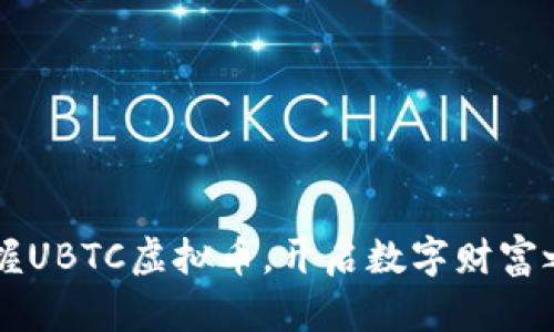 掌握UBTC虚拟币，开启数字财富之门