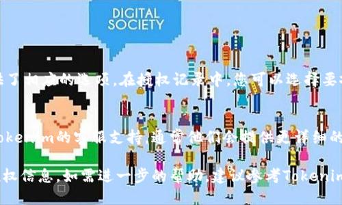 要查询Tokenim的授权信息，您可以按照以下步骤进行：

### 1. 登录Tokenim账户
首先，访问Tokenim官方网站并使用您的账户凭据登录。

### 2. 进入授权管理页面
- 登录后，找到用户中心或个人账户设置的选项，通常这个选项位于首页的右上角或者侧边栏。
- 在个人账户设置中，寻找“授权管理”或“API管理”等相关的选项。

### 3. 查看授权记录
在授权管理页面，您应能找到您所申请或使用的各项授权记录。包括：
- 授权的应用程序名称
- 授权时间
- 过期时间（如果适用）
- 授权状态（如有效、无效等）

### 4. 修改或撤销授权
如果您需要修改或撤销某项授权，大多数平台都提供了相应的选项。在授权记录中，您可以选择要撤销的授权和修改的选项。

### 5. 联系客服
如果您在页面中没有找到所需的信息，您可以联系Tokenim的客服支持，通常他们会提供更详细的帮助。

通过以上步骤，您应该能够顺利查询到Tokenim的授权信息。如需进一步的帮助，建议参考Tokenim的官方文档或用户指南，获取更详细的信息和步骤。