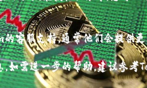 要查询Tokenim的授权信息，您可以按照以下步骤进行：

### 1. 登录Tokenim账户
首先，访问Tokenim官方网站并使用您的账户凭据登录。

### 2. 进入授权管理页面
- 登录后，找到用户中心或个人账户设置的选项，通常这个选项位于首页的右上角或者侧边栏。
- 在个人账户设置中，寻找“授权管理”或“API管理”等相关的选项。

### 3. 查看授权记录
在授权管理页面，您应能找到您所申请或使用的各项授权记录。包括：
- 授权的应用程序名称
- 授权时间
- 过期时间（如果适用）
- 授权状态（如有效、无效等）

### 4. 修改或撤销授权
如果您需要修改或撤销某项授权，大多数平台都提供了相应的选项。在授权记录中，您可以选择要撤销的授权和修改的选项。

### 5. 联系客服
如果您在页面中没有找到所需的信息，您可以联系Tokenim的客服支持，通常他们会提供更详细的帮助。

通过以上步骤，您应该能够顺利查询到Tokenim的授权信息。如需进一步的帮助，建议参考Tokenim的官方文档或用户指南，获取更详细的信息和步骤。