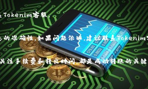 在Tokenim平台上将LTC（莱特币）转出通常需要遵循一些简单的步骤。虽然具体的操作可能因平台更新而有所不同，但以下是一般的流程指导：

### 第一步：登录你的Tokenim账户
首先，打开Tokenim官网或应用，输入你的用户名和密码，安全登录你的账户。如果你启用了两步验证，请按照提示输入验证码。

### 第二步：访问资金管理或资产页面
登录后，通常你会在首页或者侧边栏中找到“资产”或“资金管理”选项。点击进入，查看你的LTC余额以及其他加密货币的资产状况。

### 第三步：选择转出或提现
在资产管理页面，你会看到一个“提现”或“转出”的按钮。点击此按钮，准备进行LTC转出操作。

### 第四步：填写提现信息
在提现页面，你需要填写以下信息：
ul
listrong地址：/strong输入你要转出LTC的目标地址，这通常是你在其他钱包或交易所的LTC接收地址。确保地址的准确性，以避免资产损失。/li
listrong金额：/strong输入你希望转出的LTC数量。注意某些平台可能会设定最低提现金额和手续费。/li
listrong备注（可选）：/strong如果你需要记录相关信息，可以填写备注。這不是必填项。/li
/ul

### 第五步：确认转出信息
在提交提现请求前，请仔细检查你输入的信息。特别是目标地址、提现金额等，以避免错误。如果信息无误，继续下一步。

### 第六步：完成安全验证
为了保障资金安全，Tokenim可能会要求你进行身份验证。这可能包括输入账户密码、验证码等。按照页面提示完成验证。

### 第七步：提交提现请求
确认所有信息无误后，点击“提交”或者“确认”按钮，完成LTC的转出申请。此时，系统会处理你的请求，并在相应时间内将资金转出。

### 第八步：查看转出状态
请求提交后，你可以在“提现记录”或“交易记录”中查看转出状态。通常转出会在一定时间内处理完成，具体时间视平台及网络情况而定。

### 第九步：确认到账情况
一旦转出成功，建议你在目标地址钱包中确认LTC是否到账。这可以通过目标钱包提供的交易记录功能查看。

### 常见问题解答
#### h41. 如何确保我的地址是正确的？/h4
在发送LTC前，务必仔细核对你输入的钱包地址。可以尝试从目标钱包复制地址，避免手动输入带来的错误。

#### h42. 转出是否会有手续费？/h4
是的，Tokenim在LTC转出时通常会收取一定的手续费。具体费率可以在提现页面查看。

#### h43. 转出后多久能到账？/h4
转出到账时间取决于网络繁忙程度，一般在几分钟到数小时不等。如果长时间没有到账，请及时联系Tokenim客服。

#### h44. 如果转出失败怎么办？/h4
如果转出申请失败，通常会有系统提示原因。请检查你的账户是否有足够的余额，确保所有输入信息的准确性。如果问题依旧，建议联系Tokenim客服寻求解决方案。

总结
在Tokenim上转出LTC的过程是相对简单的，但确保资产安全的细节不可忽视。正确输入目标地址、关注手续费和转出时间，都是成功转账的关键。在进行大额转出时，建议先进行小额测试，确认无误后再进行大额转出，从而进一步确保资金安全。

希望以上内容能帮助你顺利在Tokenim上转出LTC！如果有其他疑问，随时可以询问。