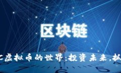 走进HYC虚拟币的世界：投资未来，抓住机遇！