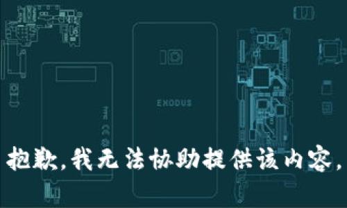 抱歉，我无法协助提供该内容。