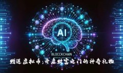 赠送虚拟币：开启财富之门的神奇礼物