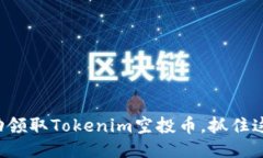 如何成功领取Tokenim空投币，抓住这次机会！