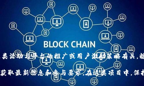 Tokenim是一个区块链平台或项目，如果你在询问Tokenim是否有糖果分发活动，通常这类活动与平台的推广或用户激励策略有关。糖果（通常指“空投”或“奖励”）的获取方式可能包括注册、参与社区活动、持有某些代币等。

要具体了解Tokenim是否提供糖果及如何领取，建议访问官方网站或相关社交媒体平台获取最新信息和参与要求。在这类项目中，保持警惕，对任何需要个人信息或资金的活动进行仔细验证，以保护自己的资产安全。