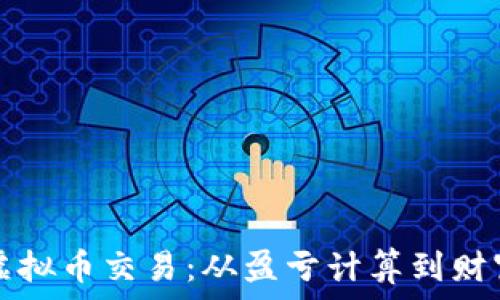   
掌握虚拟币交易：从盈亏计算到财富自由