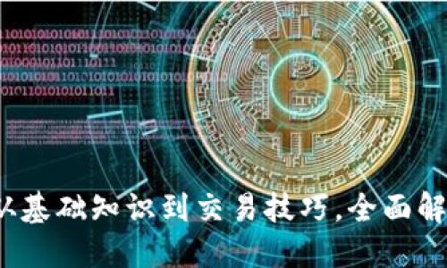 虚拟币全景图谱：从基础知识到交易技巧，全面解锁数字货币的世界