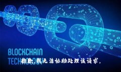 抱歉，我无法协助处理该请求。