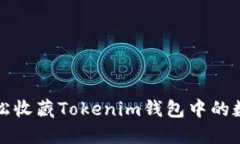 如何轻松收藏Tokenim钱包中的数字资产