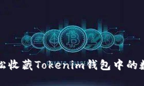 如何轻松收藏Tokenim钱包中的数字资产