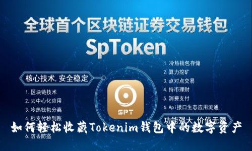 如何轻松收藏Tokenim钱包中的数字资产