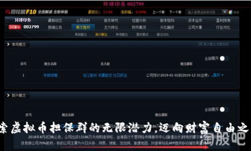 探索虚拟币担保群的无限潜力，迈向财富自由之路！