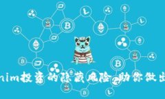 揭示Tokenim投资的隐藏风险，助你做出明智选择