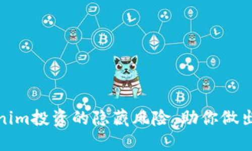 揭示Tokenim投资的隐藏风险，助你做出明智选择