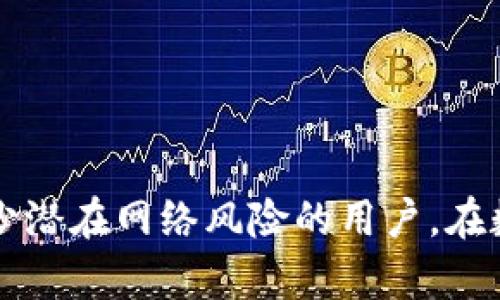 Tokenim 是一种针对加密货币的工具，主要功能是保护用户的私钥和数字资产。它是一种冷钱包（Cold Wallet），而不是热钱包（Hot Wallet）。

### 冷钱包与热钱包的区别

在探讨 Tokenim 之前，先了解一下冷钱包和热钱包的基本区别：

#### 热钱包

热钱包是指那些与互联网连接的钱包。这类钱包方便用户频繁进行交易，但因为其在线特性，相对容易受到黑客攻击和网络安全风险。

- **特点**：
  - 方便、快捷，适合频繁交易；
  - 连接互联网，安全性较低；
  - 一般用于小额资金和日常交易。

#### 冷钱包

冷钱包是与互联网完全隔离的存储方式，通常用于长期存储大量加密货币。因为没有网络连接，所以安全性更高，适合放置大额数字资产。

- **特点**：
  - 更高的安全性，适合长期存储；
  - 不方便进行频繁交易；
  - 通常用于储存大量或重要的数字资产。

### Tokenim的功能与优势

Tokenim 作为冷钱包的代表，具备多个优点，使得它在加密货币存储方面受到青睐。

#### 1. 高度安全

Tokenim 采用离线存储技术，这意味着用户的私钥和资产不容易受到网络攻击的威胁。它利用硬件设备来生成和存储私钥，确保即使设备连接互联网的风险也能降到最低。

#### 2. 易于管理

尽管冷钱包的安全性较强，Tokenim 仍然在用户友好性方面做出了努力。它的界面简洁直观，用户可以轻松地进行资产管理，即使是对技术不太熟悉的普通用户也能快速上手。

#### 3. 多币种支持

Tokenim 支持多种主流加密货币，用户无需使用多个钱包来管理不同的资产。通过一个冷钱包，用户可以安全地存储、管理和查看各种数字货币。

#### 4. 备份与恢复

Tokenim 提供了备份和恢复功能，让用户在设备丢失或损坏的情况下，依然能够恢复自己的资产。这一功能通过安全的助记词生成，使得用户对资产的恢复更有保障。

### 如何选择冷钱包

在选择冷钱包时，用户需考虑几个重要因素：

#### 1. 安全性

选择知名度高、评价良好的品牌，确保钱包具备先进的安全措施。此外，查看用户反馈和专业评测也有助于判断安全性。

#### 2. 用户体验

良好的用户体验可以让操作更加便捷。选择操作简单且界面友好的产品，能够为后续的使用减少困扰。

#### 3. 兼容性与支持

确保冷钱包支持多种币种，且与第三方平台、交易所兼容。如需要使用某些特定功能，确保钱包对此提供良好的支持。

### 总结

Tokenim 作为一款冷钱包，为用户提供了安全、高效便捷的数字资产管理方案。它的优势在于加强了加密货币存储的安全性，适合长期持有者以及希望减少潜在网络风险的用户。在数字资产愈加普及的今天，选择一个合适的冷钱包，对保护个人财产至关重要。对于想要投资和存储加密货币的用户，Tokenim无疑是一个值得考虑的选择。
