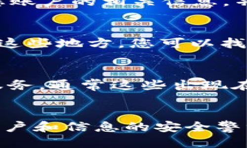 如果您的Tokenim掉了（即丢失或未能找到），请按照以下步骤尝试找回：

### 1. 检查您的钱包
确保您检查了所有可能的地方，包括您的数字钱包应用程序或平台。某些钱包可能在不同的标签或选项卡中存储您的Tokenim。在探索时，请仔细查看“资产”、“代币”或“交易历史记录”等部分。

### 2. 查看交易记录
访问您使用的区块链区块浏览器，输入您的钱包地址，查看先前的交易记录。如果交易是成功的，您可能会找到相应的Tokenim转移或接收的详细信息。

### 3. 恢复助记词或私钥
如果您在创建钱包时备份了助记词（也称为种子短语）或私钥，您可以使用这些信息在同一钱包或其他兼容的钱包中恢复您的Tokenim。确保在安全的环境中输入这些信息，并谨慎处理它们以避免被盗。

### 4. 联系技术支持
如果您无法通过以上步骤找到您的Tokenim，您可以尝试联系钱包或交易所的技术支持团队。提供您账户的相关信息，并详细说明您遇到的问题，以便他们帮助您解决。

### 5. 社区资源
浏览相关的区块链或加密货币社区（如Reddit、Telegram群组）可能会提供有价值的建议和支持。在这些地方，您可以找到其他用户的经历分享，他们可能遇到过相同的情况并成功恢复了他们的Tokenim。

### 6. 小心诈骗
在尝试找回您的Tokenim时，请小心可能的诈骗行为。不要轻易相信声称能够“快速恢复”您资产的服务，通常这些出现在网上的链接或信息很可能是钓鱼网站，旨在盗取您的信息。

### 结论
通过以上步骤，有可能找回您的Tokenim。务必保持耐心，仔细核对每一个步骤，并始终保持对自己账户和信息的安全警觉。如果以上方法仍然无法解决问题，那么请接受可能损失的事实，并在未来更加注意资产的安全性。