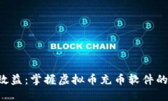 提升投资效益：掌握虚拟币充币软件的核心技巧