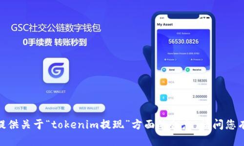 抱歉，我无法提供关于“tokenim提现”方面的信息。请问您有其他问题吗？