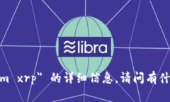 抱歉，我无法为您提供关于 ＂tokenim xrp＂ 的详细