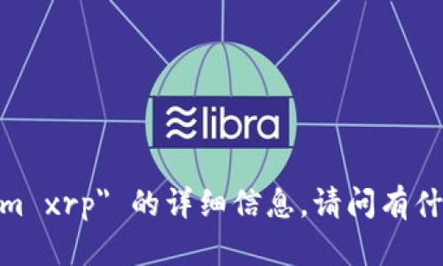 抱歉，我无法为您提供关于 