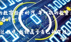   探索XAS虚拟币的潜力：如何在数字经济中把握机