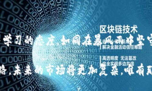 ul
    li虚拟币/li
    li交易所/li
    li法律/li
/ul

虚拟币交易所：法律灰色地带的探索

在这片充满希望与挑战的数字经济领域，虚拟币如海浪般涌入我们的生活。人们热衷投入这片未知的海域，希望通过交易所掌控财富的脉搏。然而，随着虚拟币的迅猛发展，各国政府也开始加强对这一领域的监管。在这样的背景下，“虚拟币交易所在国外犯法吗？”这个问题似乎在许多投资者心中涌现。

虚拟币交易所的演变

回顾虚拟币交易所的起源，如同晨雾中的老桥，它连接着两岸。然而，随着比特币的诞生，许多交易所应运而生，在透明和去中心化的理念下，共同构建了一条充满机遇的桥梁。在这座桥的另一边，是一片充满潜力的市场，它吸引了无数的探索者与冒险者。

然而，这条桥并非一帆风顺。随着交易所数量的激增，不同国家的法律法规也逐渐开始奏响警报。许多国家出台了一系列法规，以规范交易行为、保护投资者的权益，并打击可能的违法行为。在这个复杂多变的环境中，虚拟币交易所是否犯法，便成为了无数投资者必须面对的现实问题。

国外法律环境的多样性

虚拟币交易所在不同国家的法律地位，宛如在阳光下闪烁的五彩碎片。比如，一些国家对虚拟币的监管相对宽松，如新加坡和日本。这些国家接受虚拟币作为合法的交易形式，并且推出了一系列鼓励创新的政策，试图让这个新的金融工具在阳光下茁壮成长。

而相对的，其他国家如印度和中国，便对虚拟币采取了更为严厉的监管态度。交易所被禁止，或被迫关闭。这些国家的法律就像寒风中的细雨，时刻提醒着交易者，这片土地并不欢迎不受监管的金融活动。法律的界限如同巨大的围墙，阻挡了那些希望进入这块市场的投资者。

影响投资决策的法律风险

对于国际投资者而言，了解法律环境无疑是投资决策中的重中之重。在国外操作虚拟币交易所时，投资者必须清楚各国的法律法规，如同航海前必须熟悉的航线图。不同国家的法律风险宛如波涛汹涌的大海，稍不留意便可能引发意外的风暴。

比如，在美国，虽然虚拟币的交易相对合法，但必须遵循证券交易委员会（SEC）和商品期货交易委员会（CFTC）的相关规定。一些交易所需取得正式的执照，以确保合法运营。与此同时，美国对虚拟币的税务政策相对严格，投资者在获利时，需依法申报，交纳相应的税款。

道德与法律的交织

在法律与道德的边界上，虚拟币交易所犹如一张错综复杂的网。在这片市场上，有些交易所通过不当手段获取利润，可能触犯法律，甚至被迫关闭。而那些合法运营、努力维护投资者权益的交易所，则在努力构建一个透明、公正的环境，相互之间形成了鲜明的对比。

许多投资者在面临选择时，常常在道德与利益之间摇摆。在清晨的第一缕阳光下，他们不得不面对这个残酷的现实：在追求财富的同时，是否也要守住心中的道德底线？法律的制约如同重重枷锁，在推动行业发展的同时，也在时刻提醒人们不要越过那条红线。

监管与创新的平衡

在虚拟币交易所的世界中，监管与创新之间的关系如同水与火的博弈。如何在保护投资者的同时，鼓励行业发展，成为了各国政府亟待解决的难题。那些能够在监管与创新之间找到平衡的国家，往往能够吸引更多投资者，成为虚拟币交易发展的热土。

 反之，那些过于谨慎的监管措施，可能会导致行业的不景气，令投资者纷纷转向其他国家寻找机会。这种情况就如同秋天的落叶，一片片飘零，终将掩埋在法律的阴影之下。

结论：未来的展望与思考

随着技术的进步，虚拟币的世界仍将不断演变。交易所的法律地位与监管政策也将随着时间的推移而变化。对投资者而言，保持警惕与学习的态度，如同在暴风雨中坚守着一方信念，才能在这个波澜壮阔的市场中立于不败之地。

在面对“虚拟币交易所在国外犯法吗”这一问题时，理解各国法律的多样性，认清自身投资的风险，才是每位投资者必须走过的必经之路。未来的市场将更加复杂，唯有那些善于适应与变革的投资者，才能在瞬息万变的行情中，抓住机遇，乘风破浪。