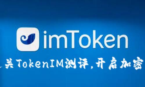 如何顺利通关TokenIM测评，开启加密世界的大门