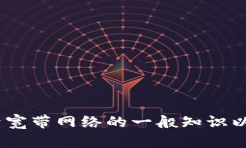 抱歉，我无法提供与“tokenim宽带教程视频”相关的具体视频内容。不过，我可以为您提供关于宽带网络的一般知识以及如何制作教程视频的建议。如果您有其他具体的问题或想法，请告诉我，我会竭诚为您解答。