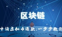 如何成功申请虚拟币退款：一步步教你走出困境