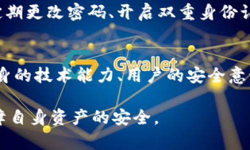 讨论关于Tokenim平台的安全性及其是否可能被盗，需要从多个角度分析，包括网络安全、用户行为、平台本身的技术措施等。以下是一些可能的影响因素：

1. 网络安全漏洞
任何在线平台都面临网络攻击的风险，Tokenim也不例外。黑客可能利用平台的安全漏洞发起攻击，比如SQL注入、DDoS攻击等。这些攻击可以导致用户数据泄露或资产被窃取。

2. 用户账户安全
除了平台自身的安全性外，用户的账户安全同样重要。用户如果使用简单的密码或在多个平台上使用相同的密码，容易成为黑客攻击的目标。此外，社交工程攻击（如钓鱼邮件）也可能导致用户的账户被盗。

3. 人工智能和技术监测
越来越多的平台开始运用人工智能技术进行安全检测和监测，这可以有效识别异常活动和潜在的安全风险。Tokenim若能有效利用这些技术，将大大降低被盗的可能性。

4. 亚美风险管理
平台自身的风险管理策略也发挥着至关重要的作用。如果Tokenim定期进行安全审计、漏洞评估，制定应急响应计划，将能更加有效地应对安全威胁。

5. 法律与合规性
根据所在国家和地区的法律，Tokenim平台需要遵守相应的安全法规。如果平台能够严格遵守这些法规，其安全措施往往会更加严密，从而降低被盗的风险。

6. 用户教育与意识提高
平台能够通过教育用户提高安全意识，帮助他们识别潜在的安全威胁，如不随意点击可疑链接、定期更改密码、开启双重身份认证等，都会降低账户被盗的风险。

总结
虽然没有任何平台能够保证绝对安全，Tokenim平台能否被盗取取决于多方面因素，包括平台自身的技术能力、用户的安全意识以及外部环境的变化。用户应该保持警惕，采取必要的安全防护措施，以降低个人资产的风险。 

总的来说，用户应当保持警惕，定期了解Tokenim等平台的安全动态，采取积极的安全措施，以保障自身资产的安全。