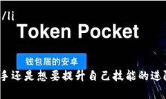 在上海，虚拟币及区块链相关的培训课程逐渐兴
